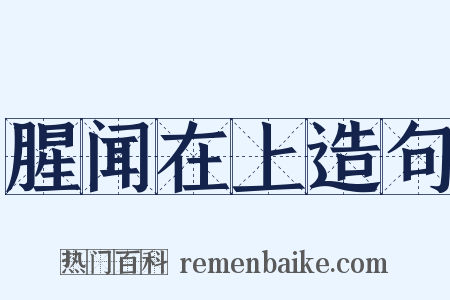 腥闻在上造句是什么意思的图片